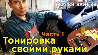 Подробная Тонировка Своими Руками от Сергея Зайцева. Часть 1 (2020)