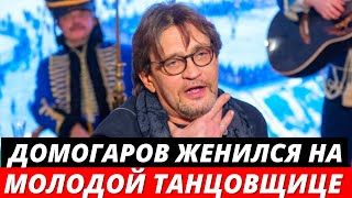 Александр Домогаров сыграл тайно женился на молодой танцовщицей