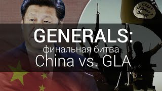 Китай против ИГИЛ C&C Generals: China Final