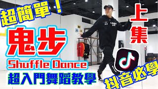 【五分鐘學跳舞】抖音必學！?「鬼步」Shuffle Dance 小霖老師超入門舞蹈教學！(上集)
