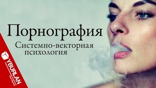 Порнография - знак современного поколения. Системно-векторная психология. Юрий Бурлан