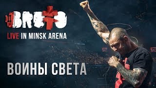 BRUTTO -  Воины света (LIVE IN MINSK ARENA)