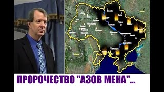 АЗОВ МЕНА.  Пророчество о 3-й мировой войне и о последнем времени...Филипп Барнет