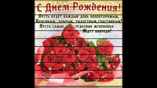 поздравления с днем рождения мужчине музыкальное