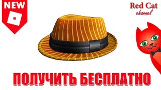 БЕСПЛАТНАЯ ШЛЯПА В РОБЛОКС | Promocodes roblox 2019 | Промокоды на бесплатные вещи 2019