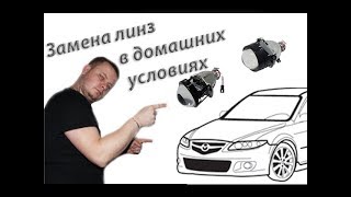 Замена старых линз на новые. Как и какие сложности ...