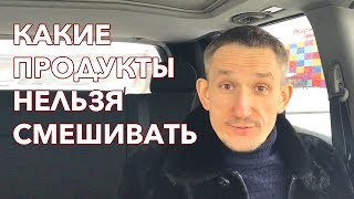 Какие продукты нельзя смешивать!