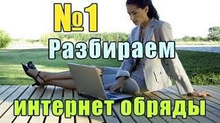 Уроки колдовства. Разбираем обряды из интернета