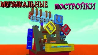 НОВЫЕ МУЗЫКАЛЬНЫЕ ПОСТРОЙКИ / Scrap Mechanic