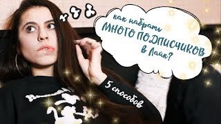 Как набрать МНОГО ПОДПИСЧИКОВ в Лайк
