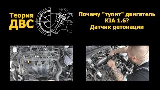 Теория ДВС: Почему "тупит" двигатель? KIA 1.6 Датчик детонации