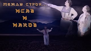 Между строк... Исав и Иаков. Музыкальный моноспектакль.