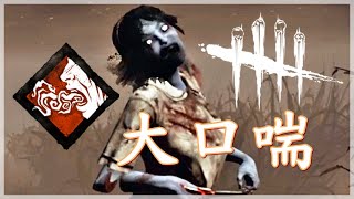 鳴喘初體驗！口臭可以飄很遠！『DBD黎明死線 殺手視角 凜』