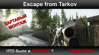 Escape from Tarkov - ЧТО БЫЛО в ТАРКОВЕ? | Паша Фриман