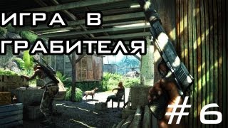 Far Cry 3 #6 Прохождение на русском - Игра в Грабителя