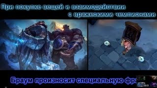 Интерактивные Реплики Браума.