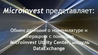 Обмен данными о номенклатуре и операциях с помощью Microinvest Utility Center, модуль DataExchange