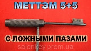 Меттэм 5+5 замок с ложными пазами.