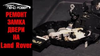 Ремонт замка двери на Land Rover