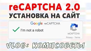 VLOG: reCAPTCHA GOOGLE - УСТАНОВКА RECAPTCHA НА САЙТ, ИНСТРУКЦИЯ RECAPTCHA 2. КОМПЬЮТЕРНАЯ ПОМОЩЬ