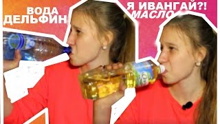 Я- ИВАНГАЙ?! //ПЬЮ МАСЛО// ПОГОВОРИМ// JD