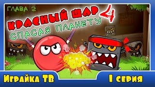 Красный ШАР 4 глава 2 - Cпасаем планету. Мультик игра для детей. Red Ball. Играйка ТВ. Funny.