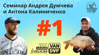 Семинар Андрея Думчева и Антона Калиниченко по фидерной ловле.