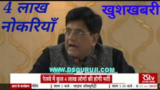 बड़ी खुशखबरी रेलवे देगा 4 लाख नई नोकरियाँ RRB Recruitment 2019 Railway Job Sarkari Nokri