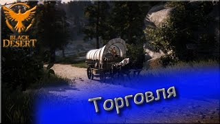 Black Desert Online. Быстрая и эффективная прокачка торговли. Часть 1.