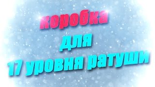 Расстановки №13 коробка для 17 уровня ратуши