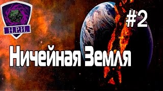 Ничейная Земля #2 Настольная ролевая игра по Microscope и Dungeon World