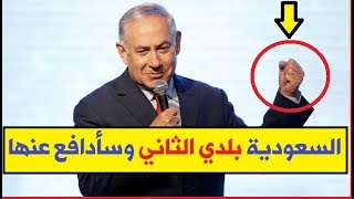 لأول مرة : نتانياهو يفاجئ السعودية ويدافع عنها بقوة ويلعن عن هذا القرار الغير مسبوق تجاه ايران !!!