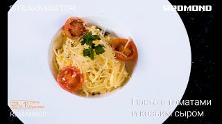 "Итальянская паста с томатами и козьим сыром"  на гриле 2 в 1 REDMOND RGM-M802P