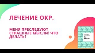 Лечение окр: как избавиться от страшных навязчивых мыслей?
