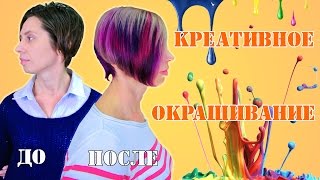 Выстригание | Креативное окрашивание