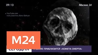 К Земле приблизится "комета смерти" - Москва 24