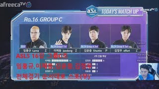 asl5 16강 c조 임홍규,이제동,김윤중,김정우 해설안기효