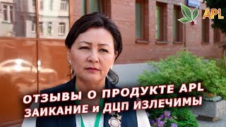 ► APLGO ✨ ЗАИКАНИЕ и ДЦП - в течении месяца применения RLX, GRW, MLS, NRM! Отзывы о продукции APL.