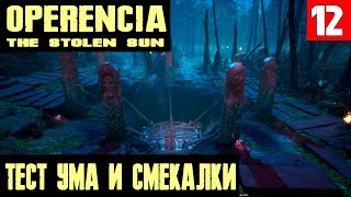 Operencia The Stolen Sun - прохождение. Испытание мастерства и мудрости и варим 3 рецепта #12
