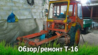 Обзор/ Ремонт Т-16