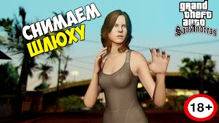 КАК СНЯТЬ ШЛЮХУ!? - GTA: San Andreas