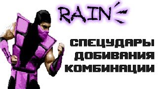 Ultimate Mortal Kombat 3 [Genesis] Rain - Приёмы
