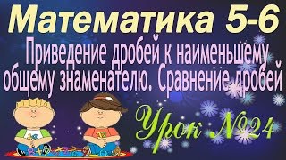 Математика 5-6 классы. 24. Приведение дробей к наименьшему общему знаменателю. Сравнение дробей