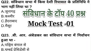 संविधान II Top Most Imp 40 Questions II Mock Test-01 II  BEO II UPPSC II Supertet II