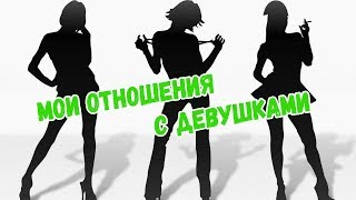 3 ДЕВУШКИ ЗА ВИДЕО (ПРО ОТНОШЕНИЯ)