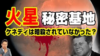 【インタビュー】火星の地底基地リーリング！ケネディは暗殺されていなかった？　ATL3rd 190