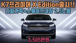 정말 강추드립니다 K7 프리미어 X-edition 3570만원에 나파가죽시트 + 스웨이드 내장제!!!!