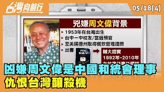 2022.05.18【台灣向前行 Part4】 凶嫌周文偉是中國和統會理事 仇恨台灣釀殺機