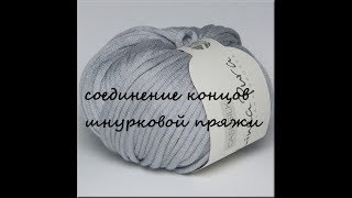 Соединение концов толстой шнурковой  пряжи