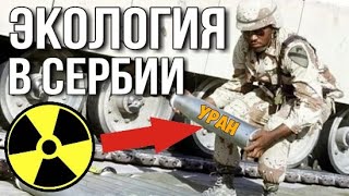 Экология в Сербии. Русские в Сербии. Жизнь в Сербии. Эмиграция из России в Сербию. Сербия 2020.